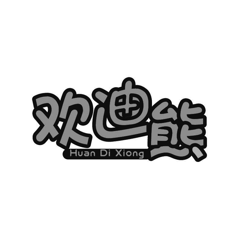 欢迪熊
