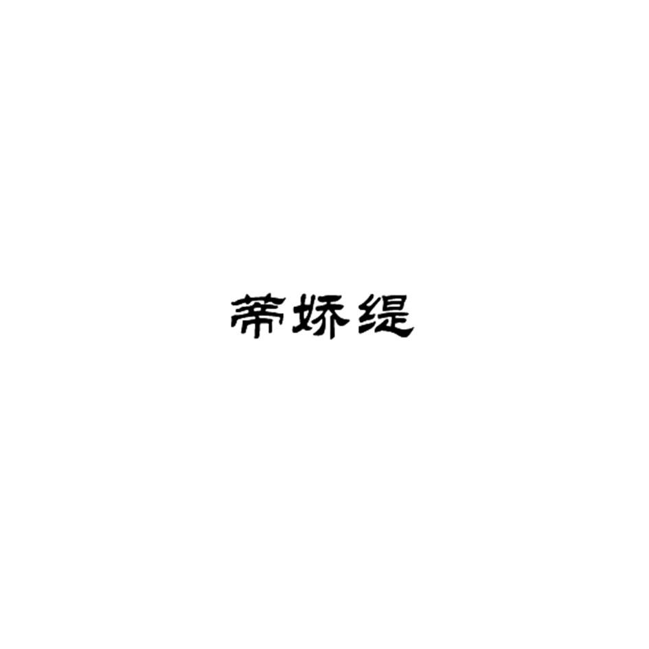 蒂娇缇