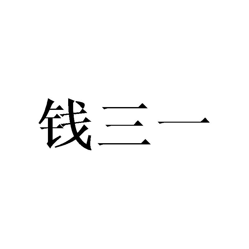 钱三一