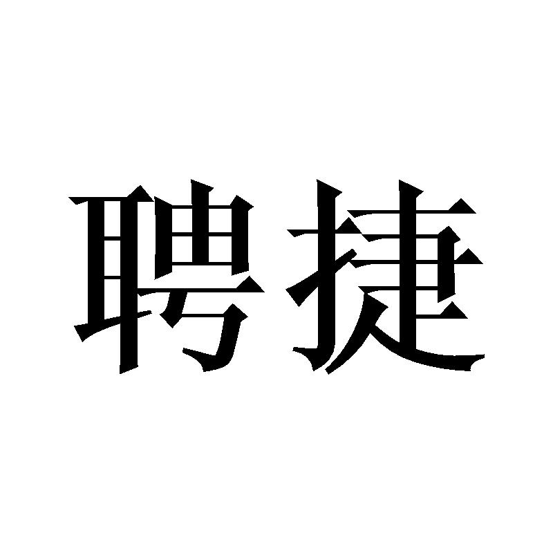 聘捷