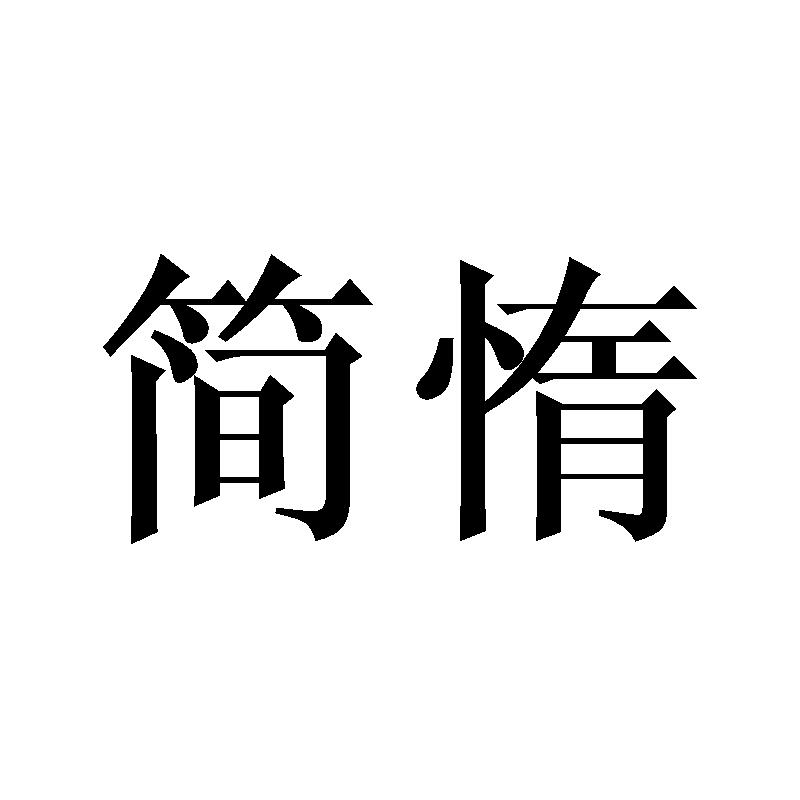 简惰