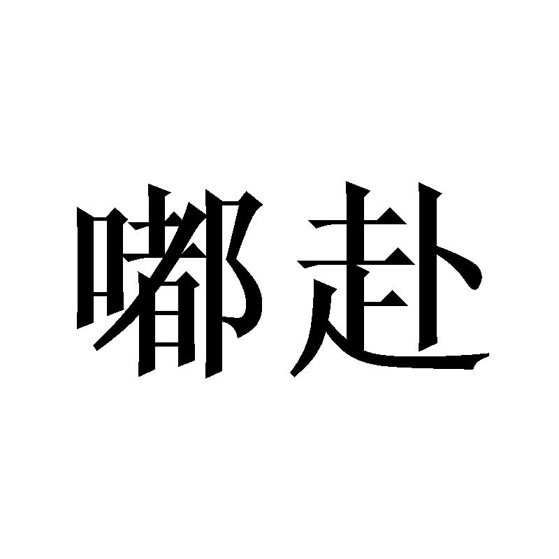 嘟赴
