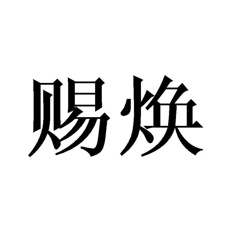 赐焕