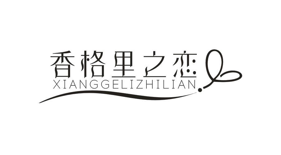 香格里之恋XIANGGELIZHILIAN