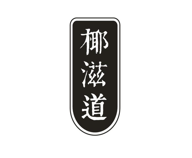 椰滋道YEZIDAO