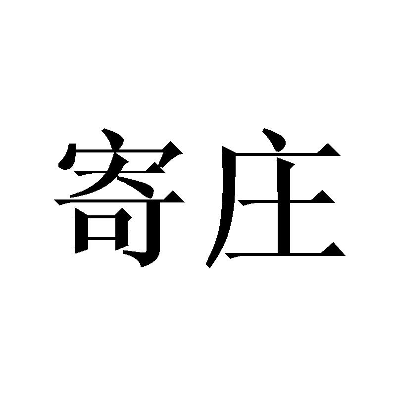 寄庄
