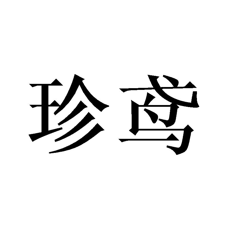 珍鸢