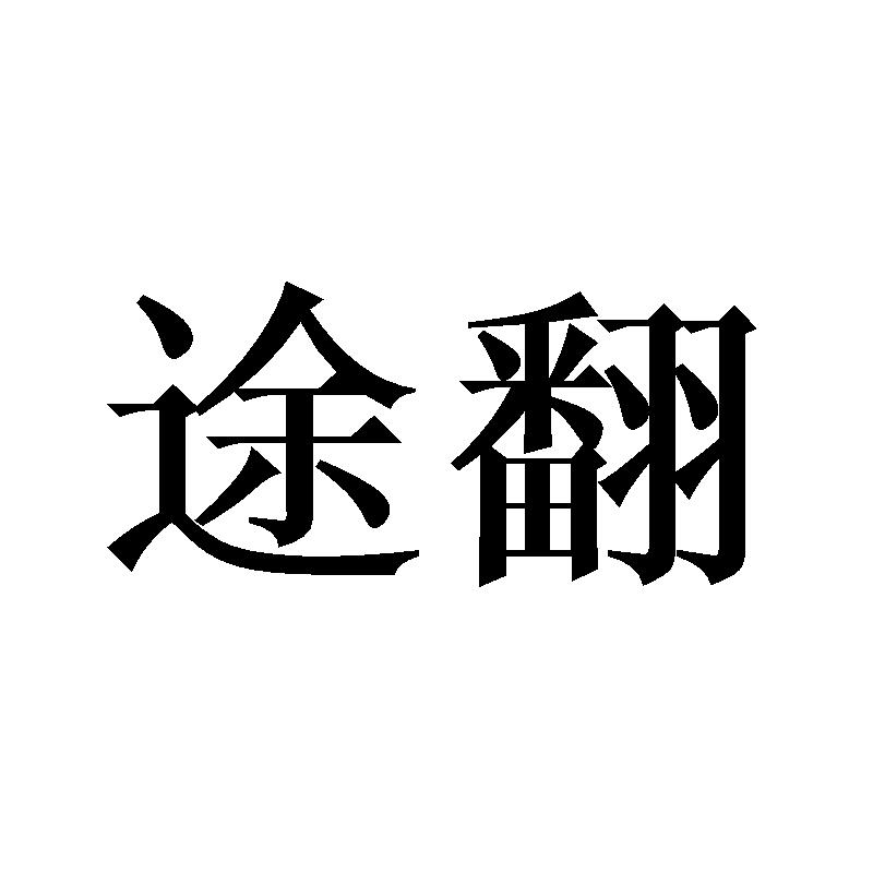 途翻