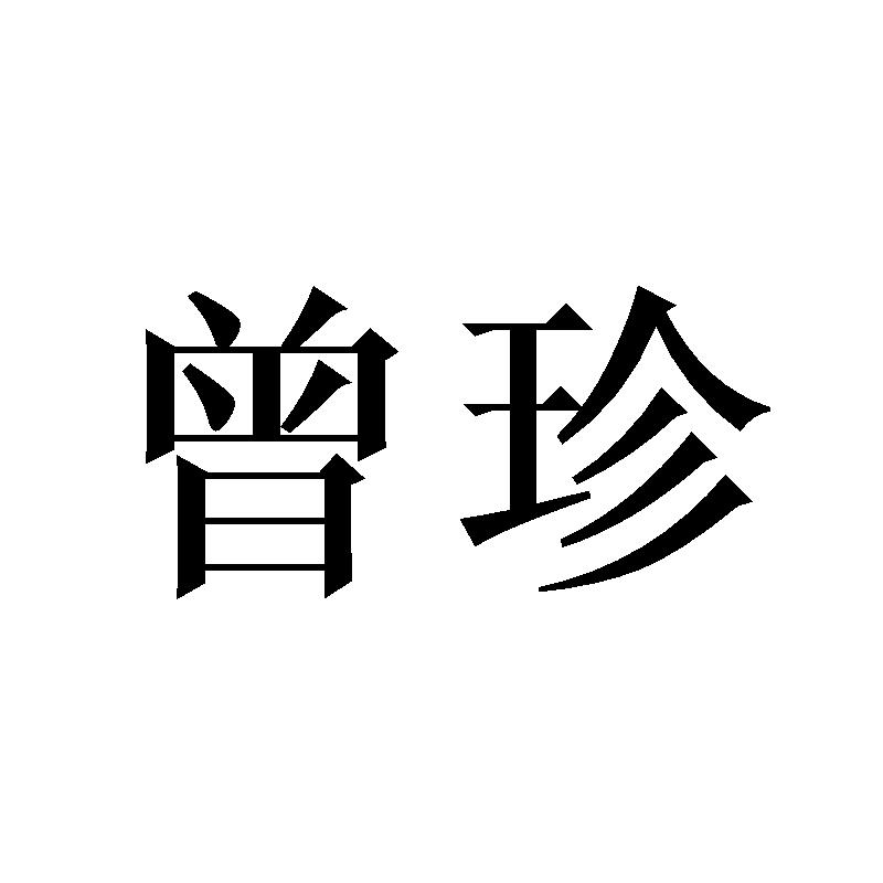 曾珍