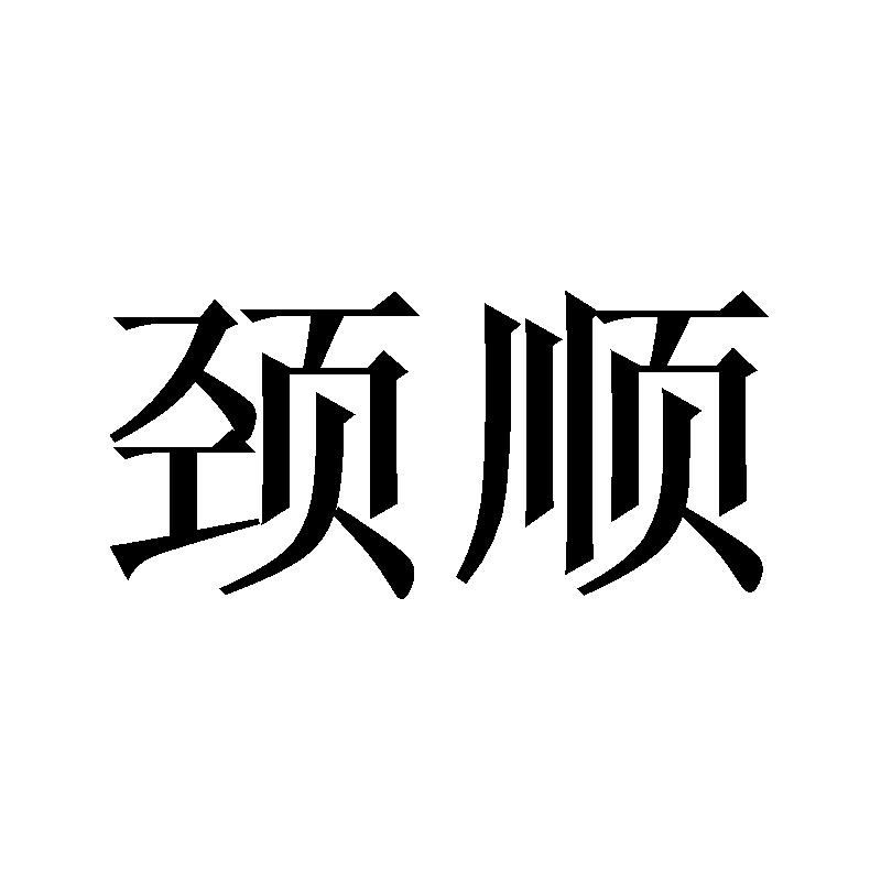 颈顺