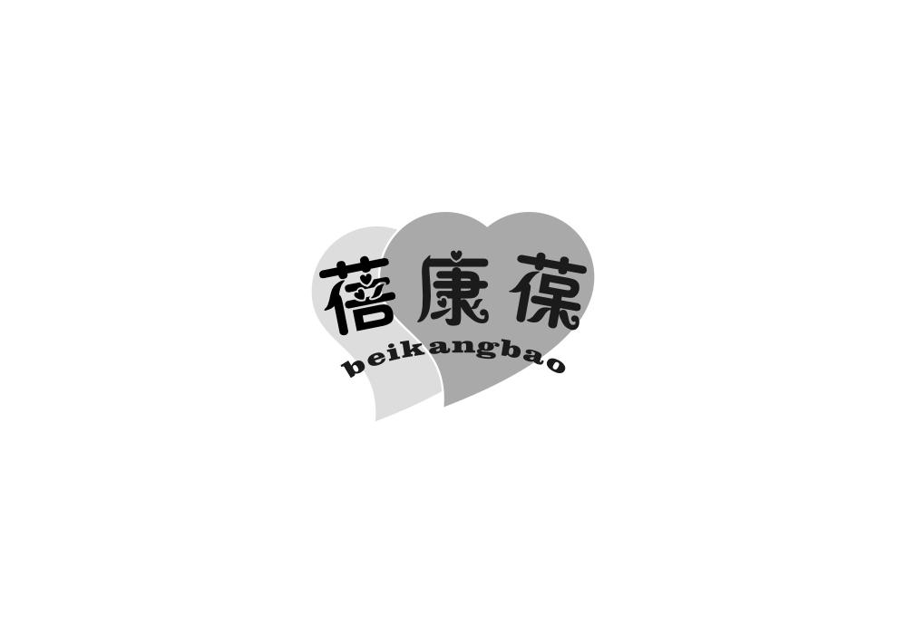 蓓康葆