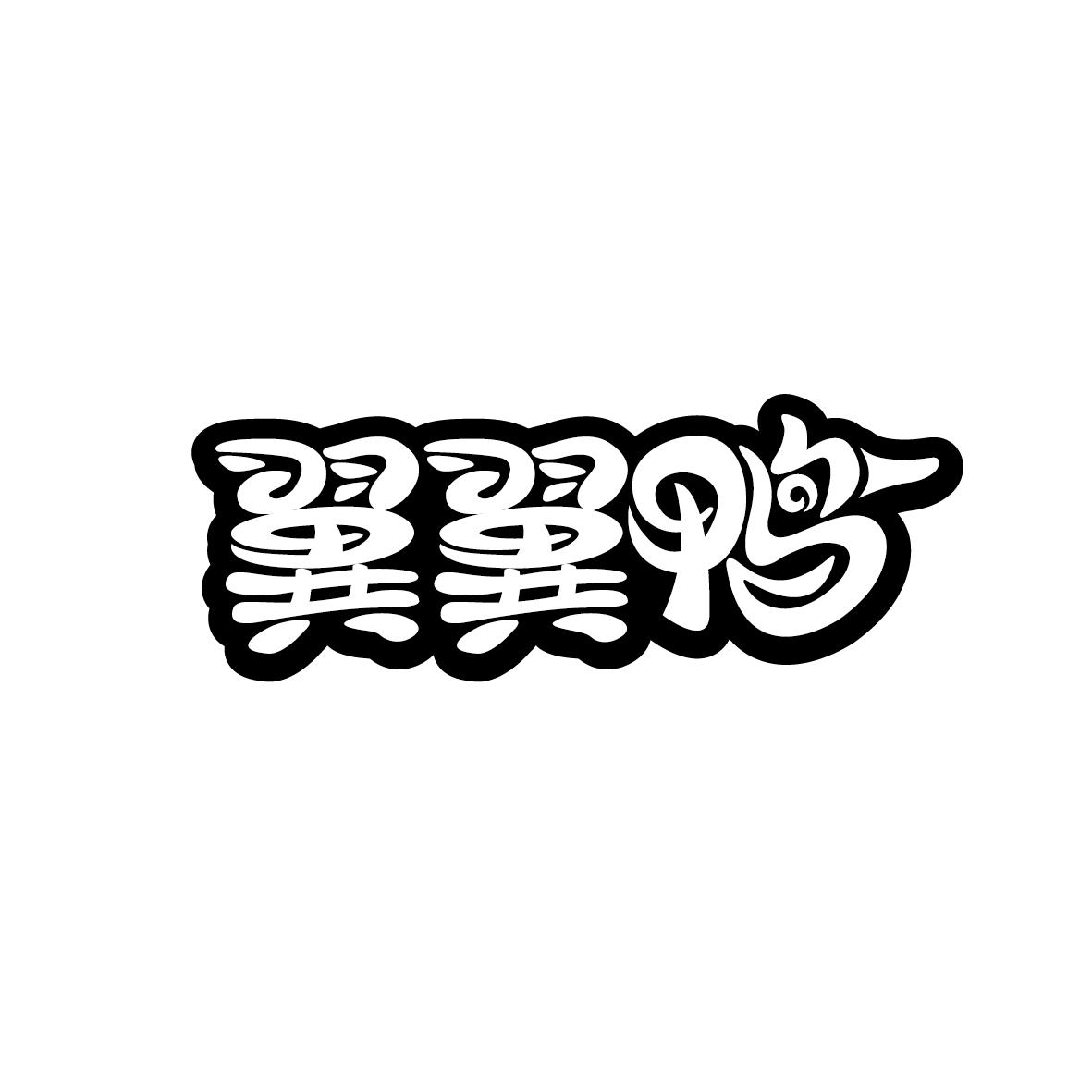翼翼鸭