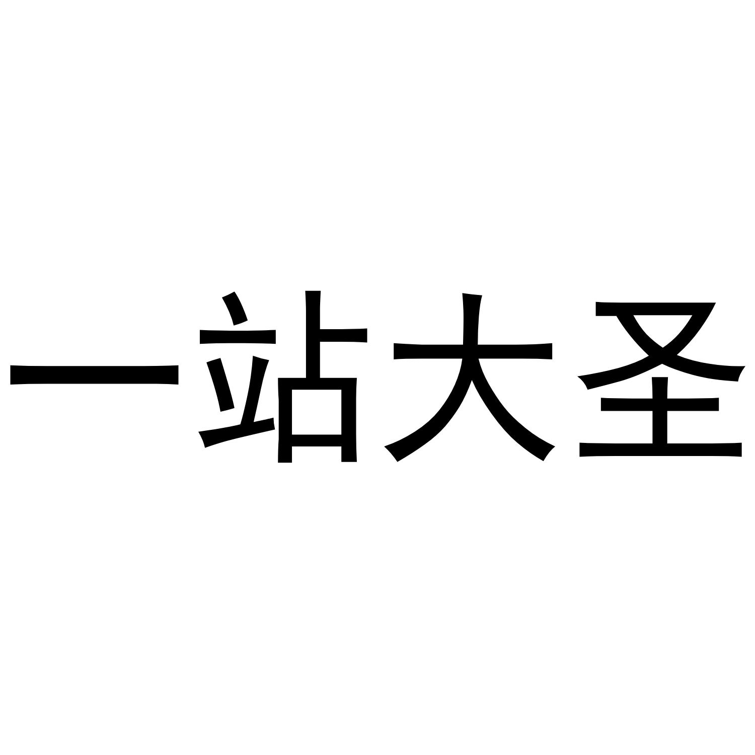 一站大圣