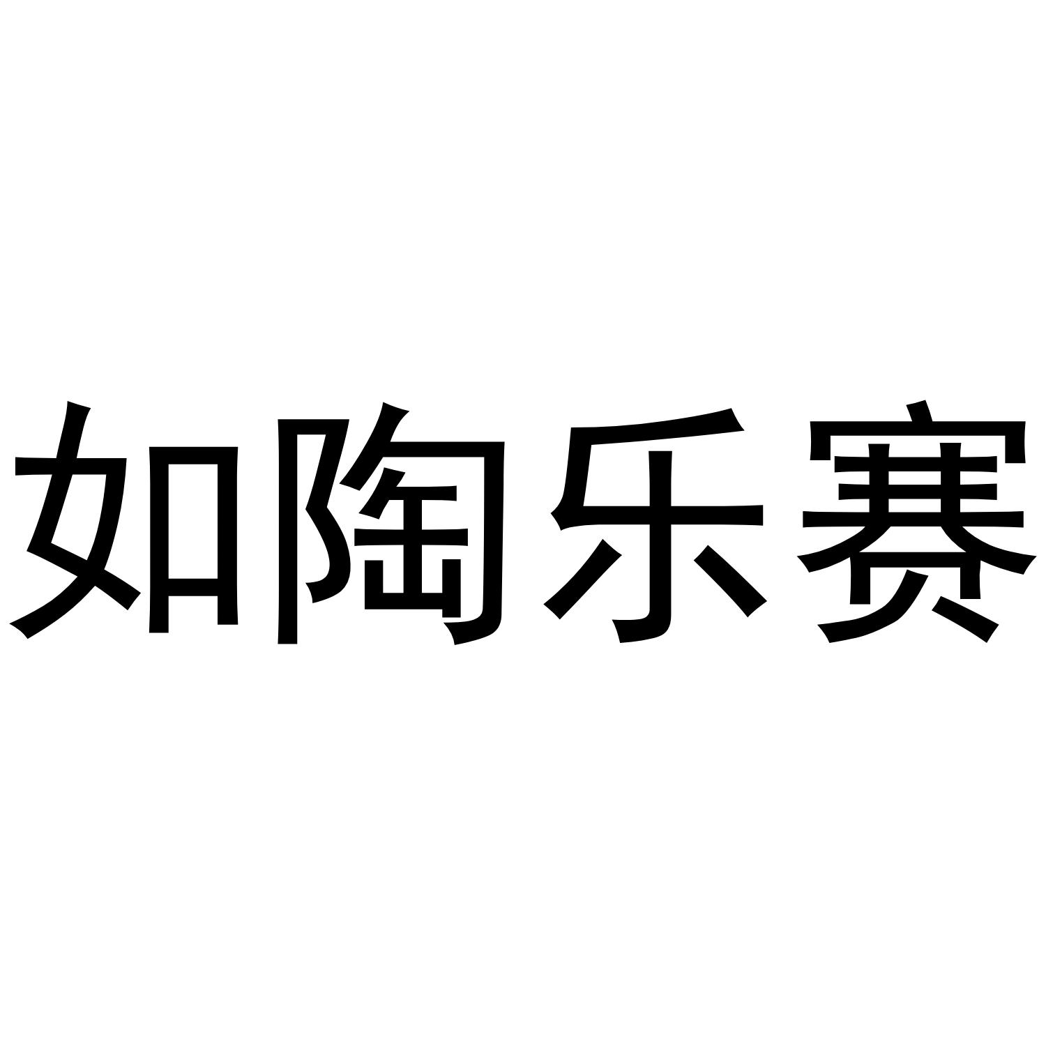如陶乐赛