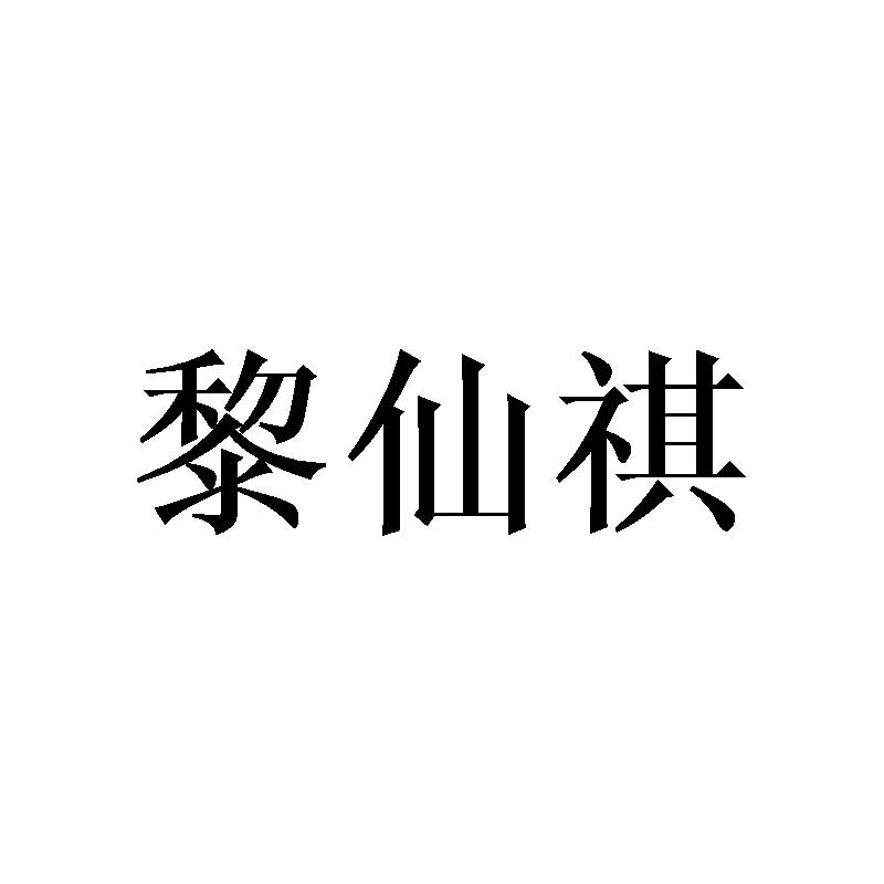 黎仙祺