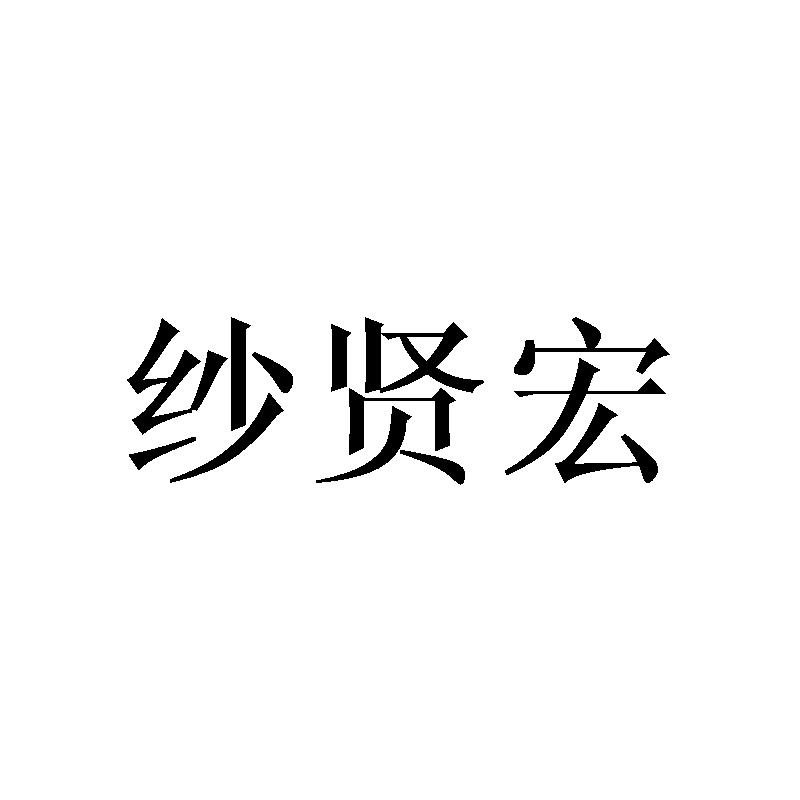 纱贤宏