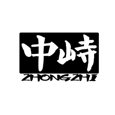 中峙ZHONGZHI