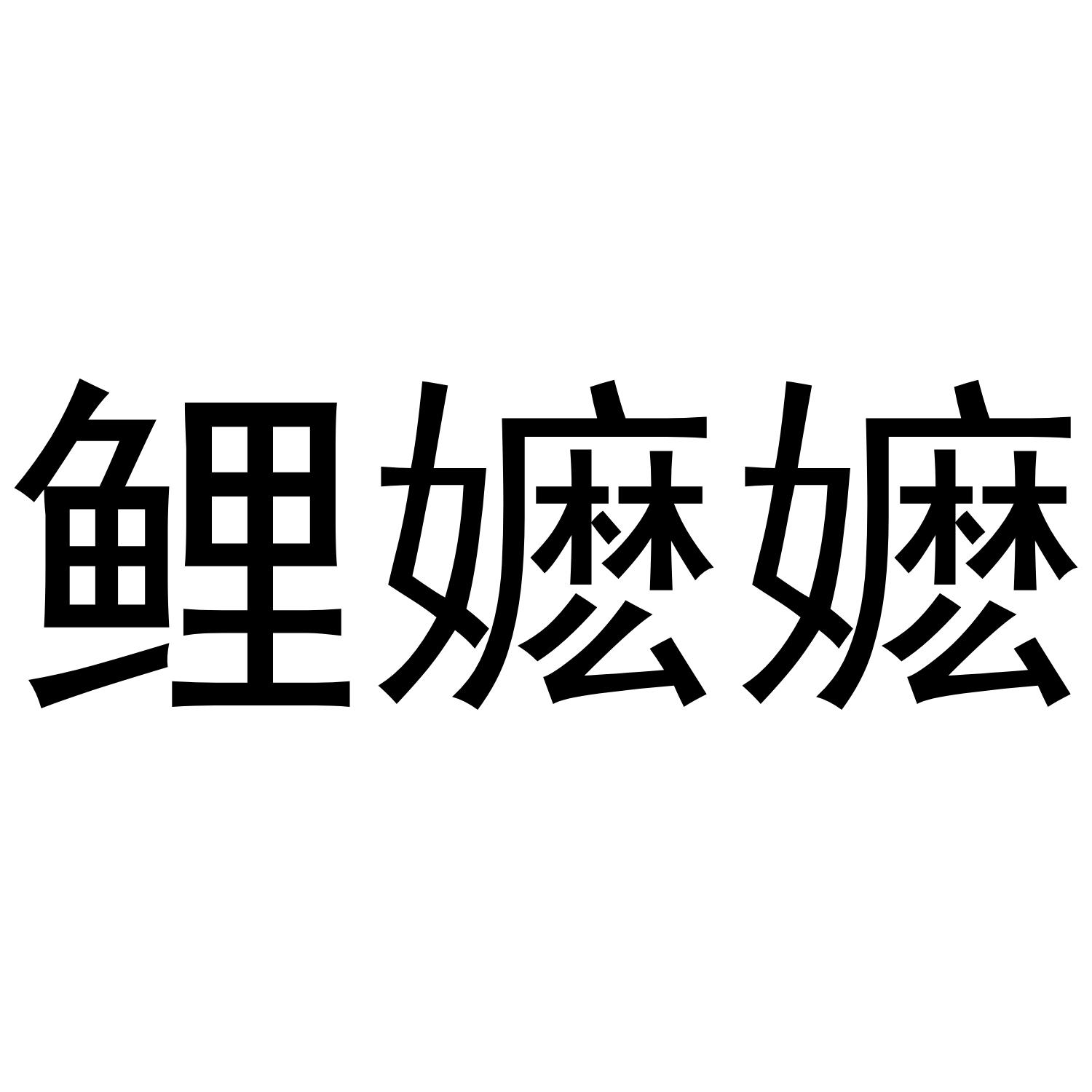 鲤嬷嬷®