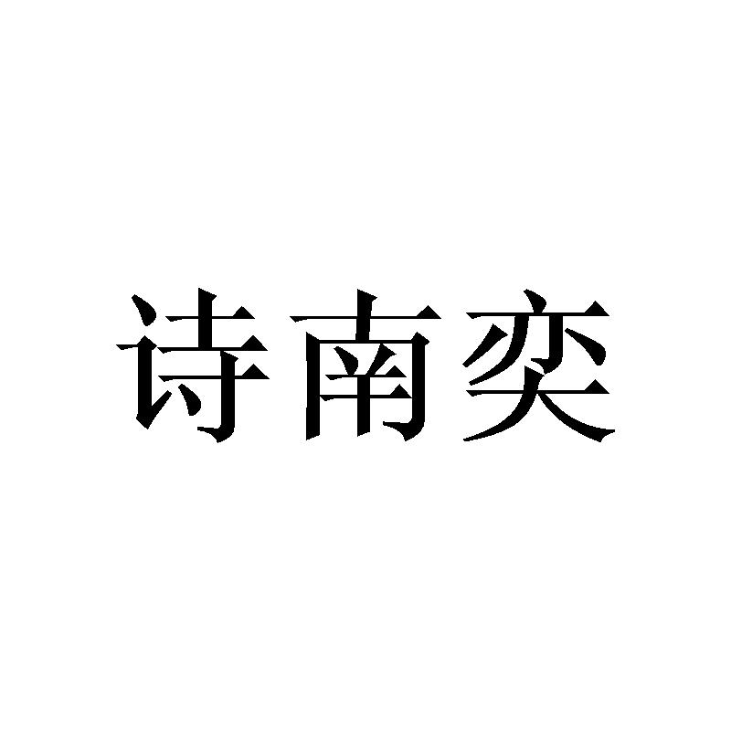 诗南奕