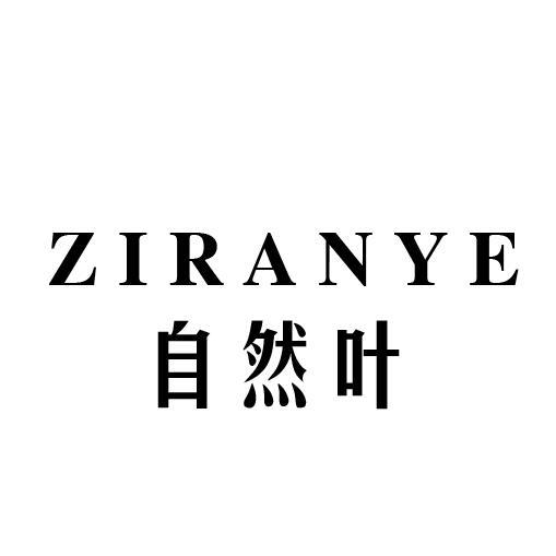 自然叶