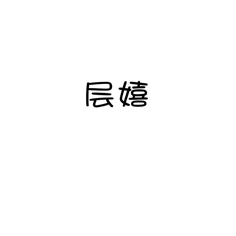 层嬉