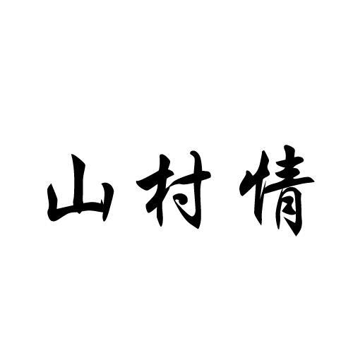 山村情