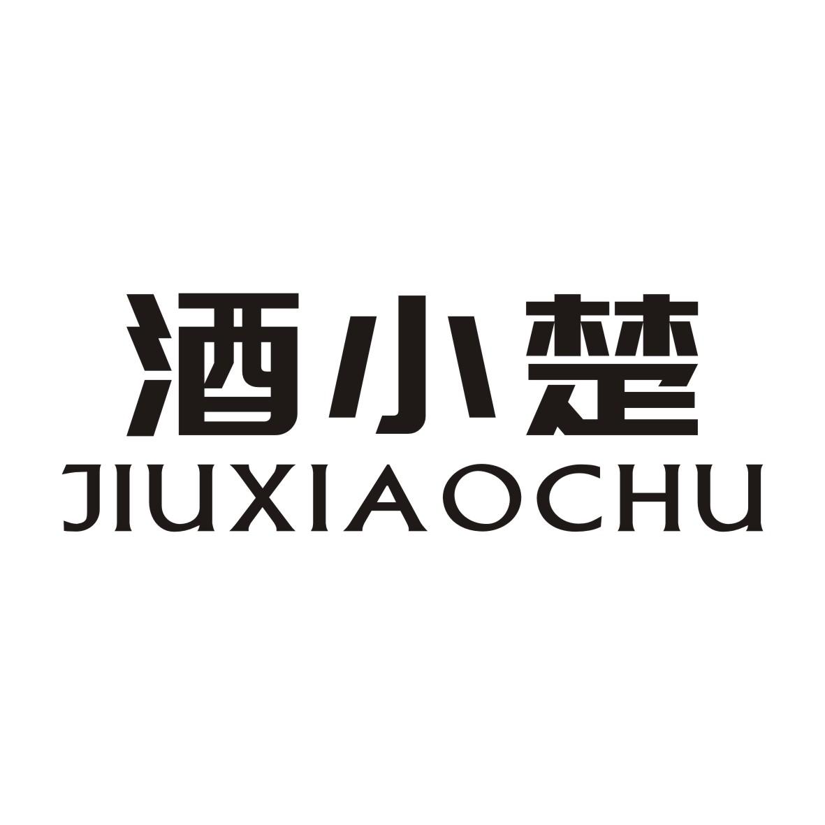 酒小楚