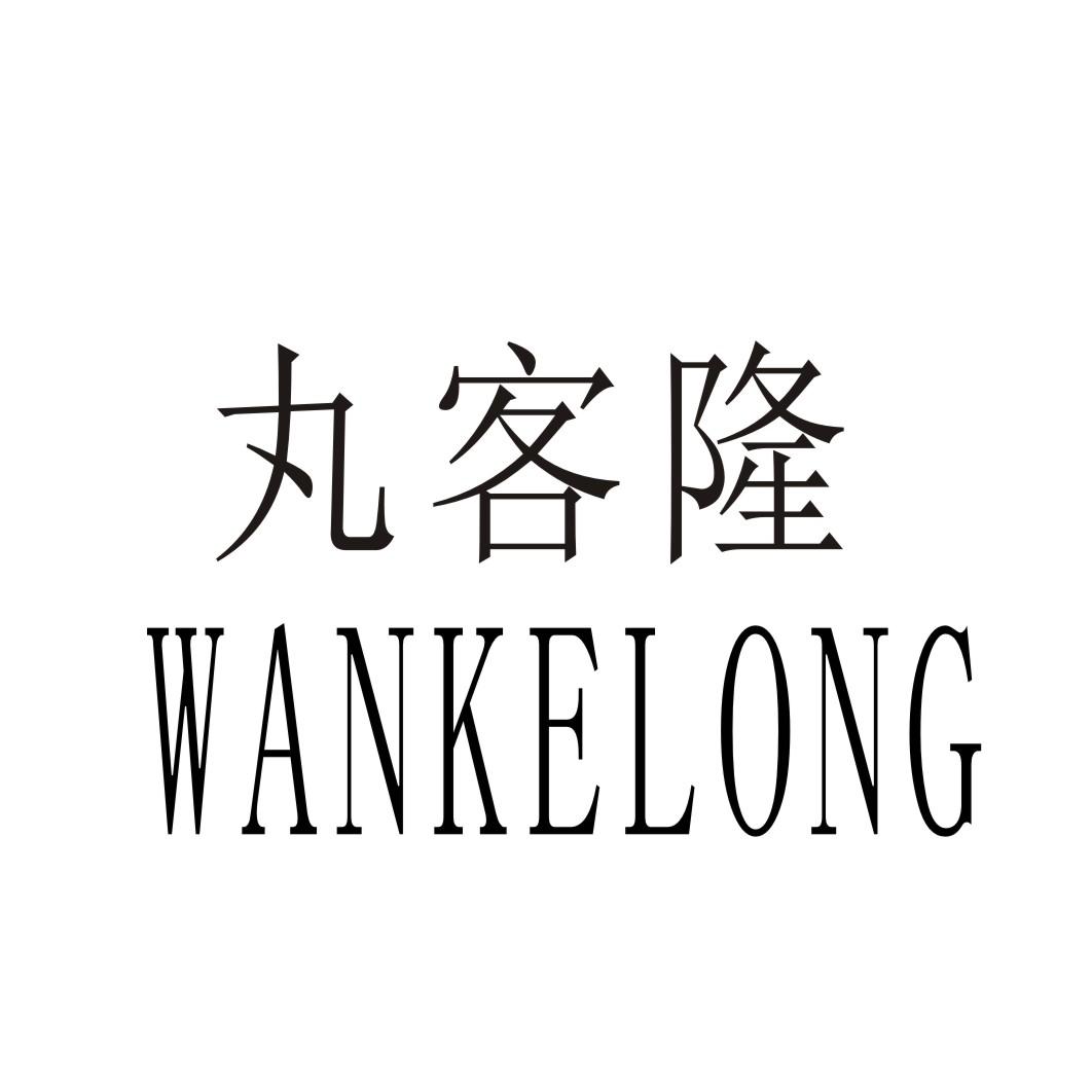 丸客隆