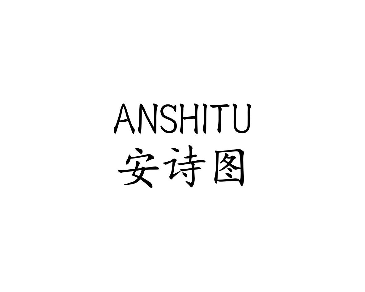 安诗图