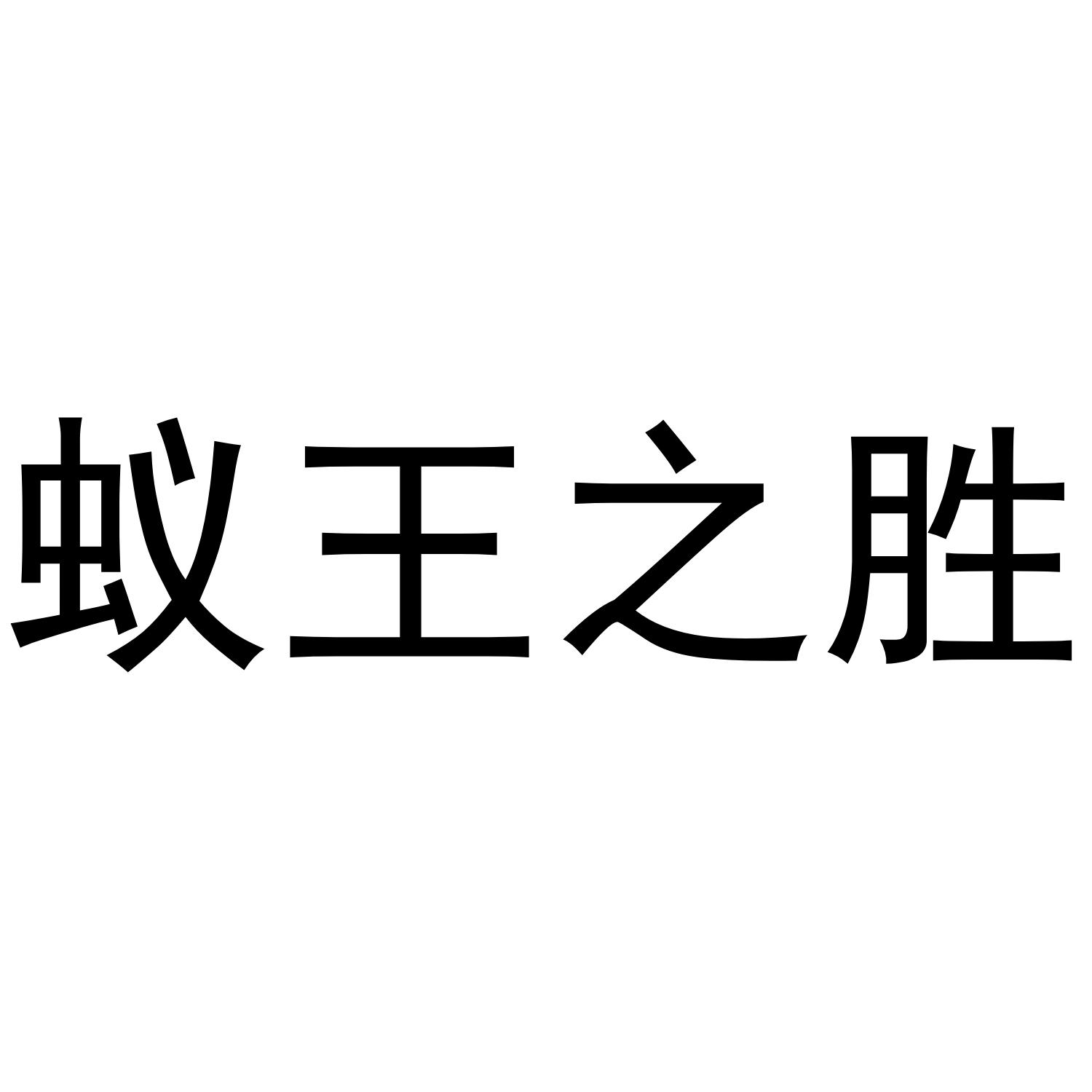 蚁王之胜
