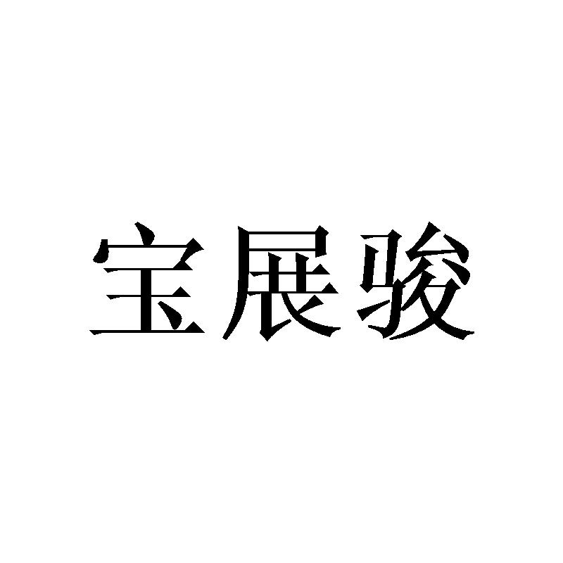 宝展骏
