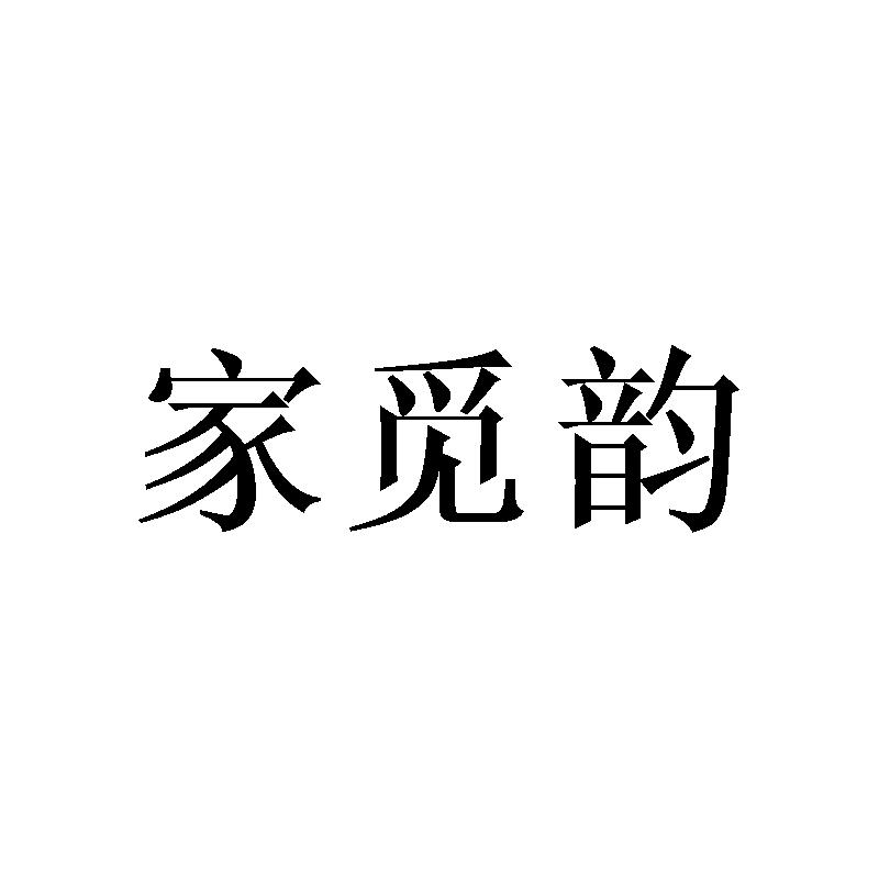 家觅韵