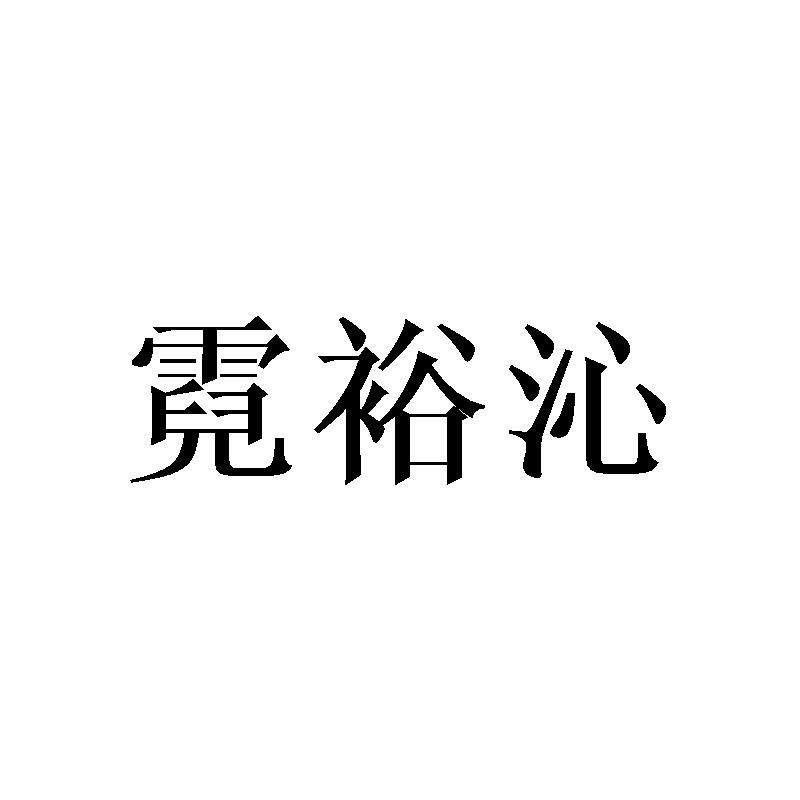 霓裕沁