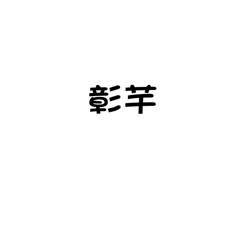 彰芊