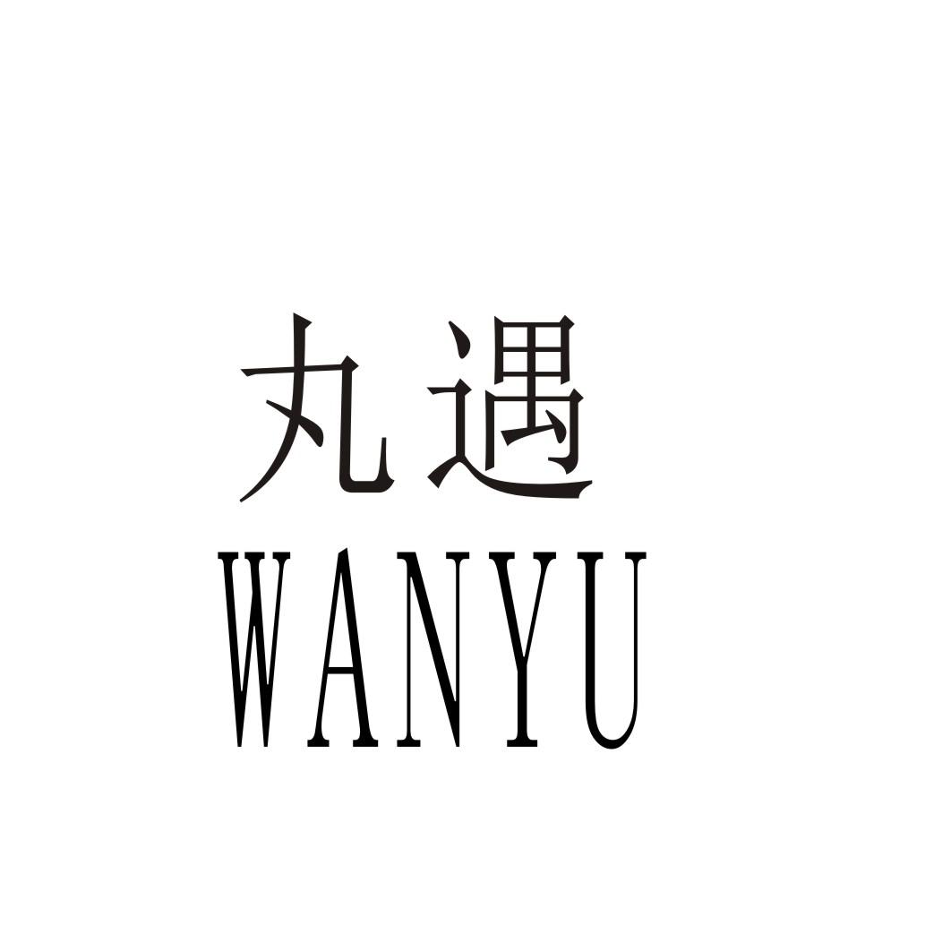 丸遇