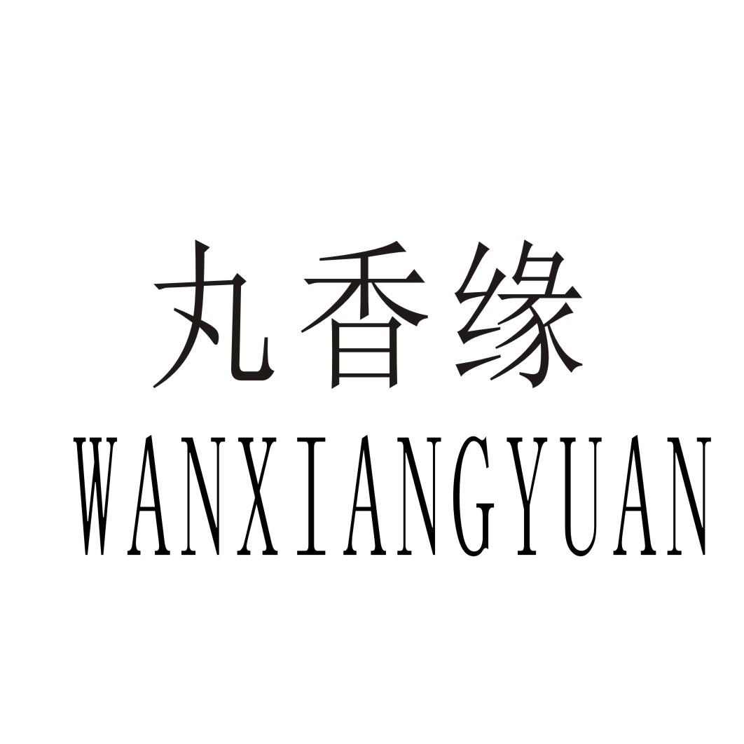 丸香缘WANXIANGYUAN