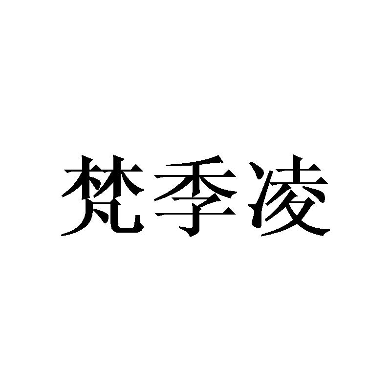 梵季凌
