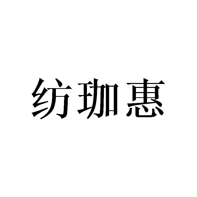 纺珈惠