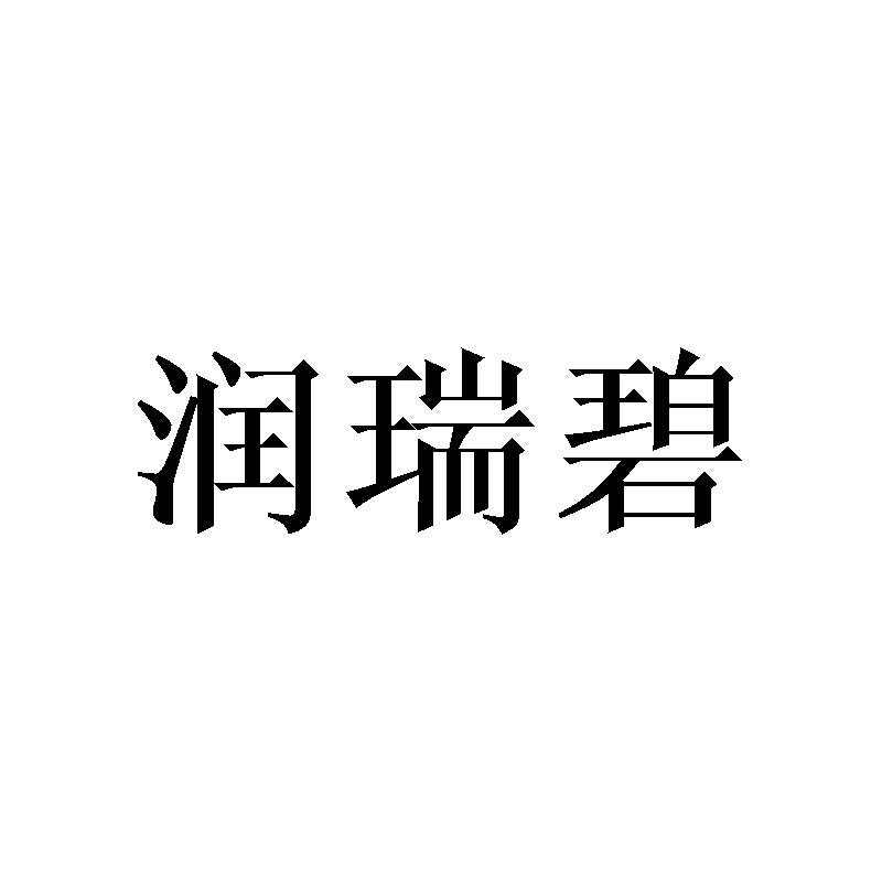 润瑞碧