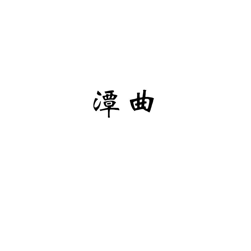 潭曲