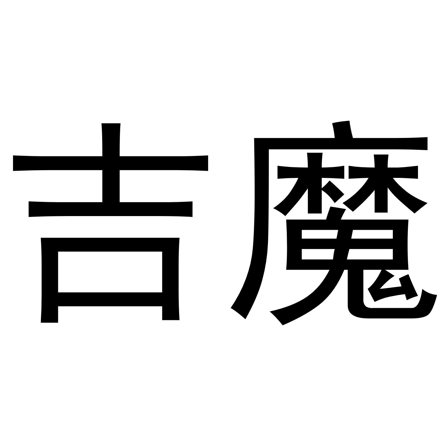 吉魔