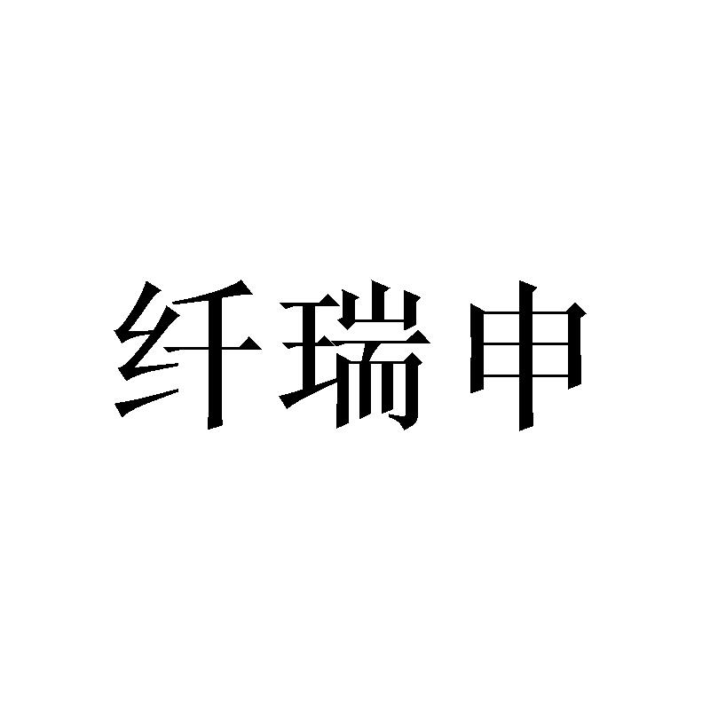 纤瑞申