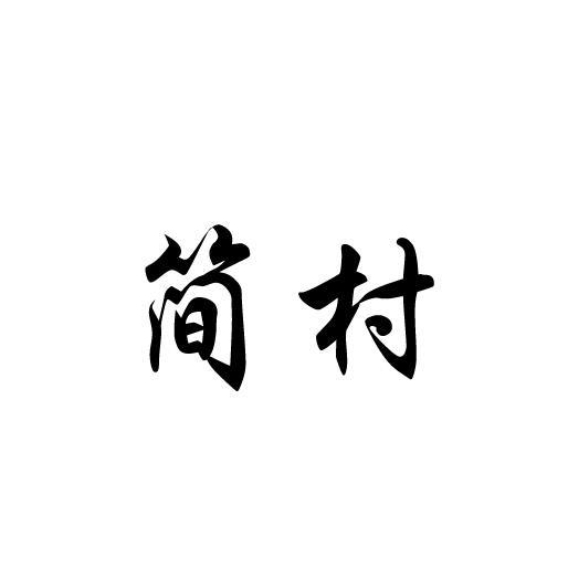 简村