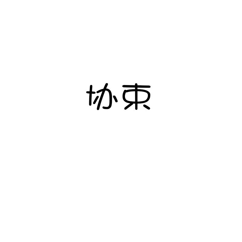 协束