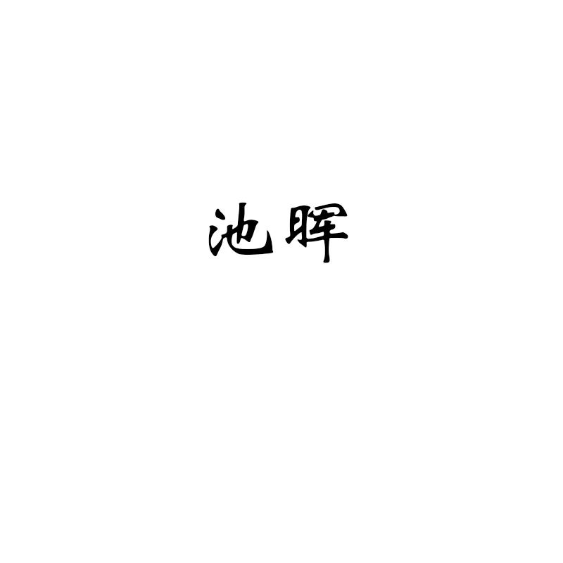 池晖