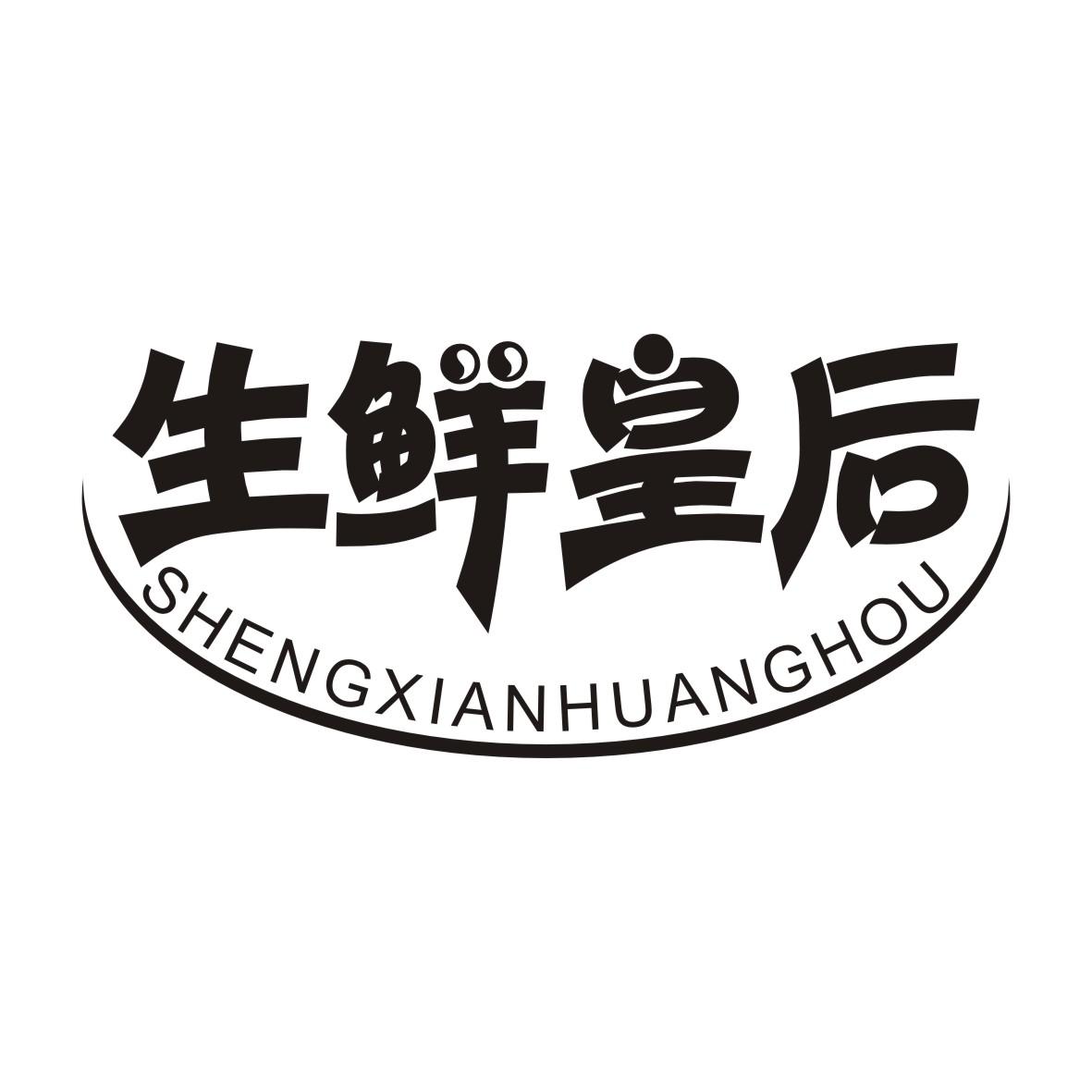 生鲜皇后SHENGXIANHUANGHOU