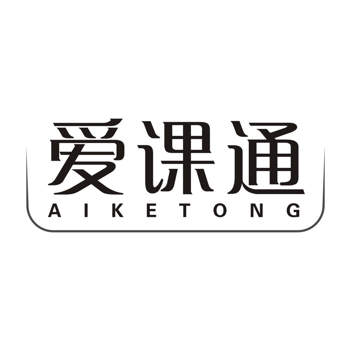 爱课通AIKETONG