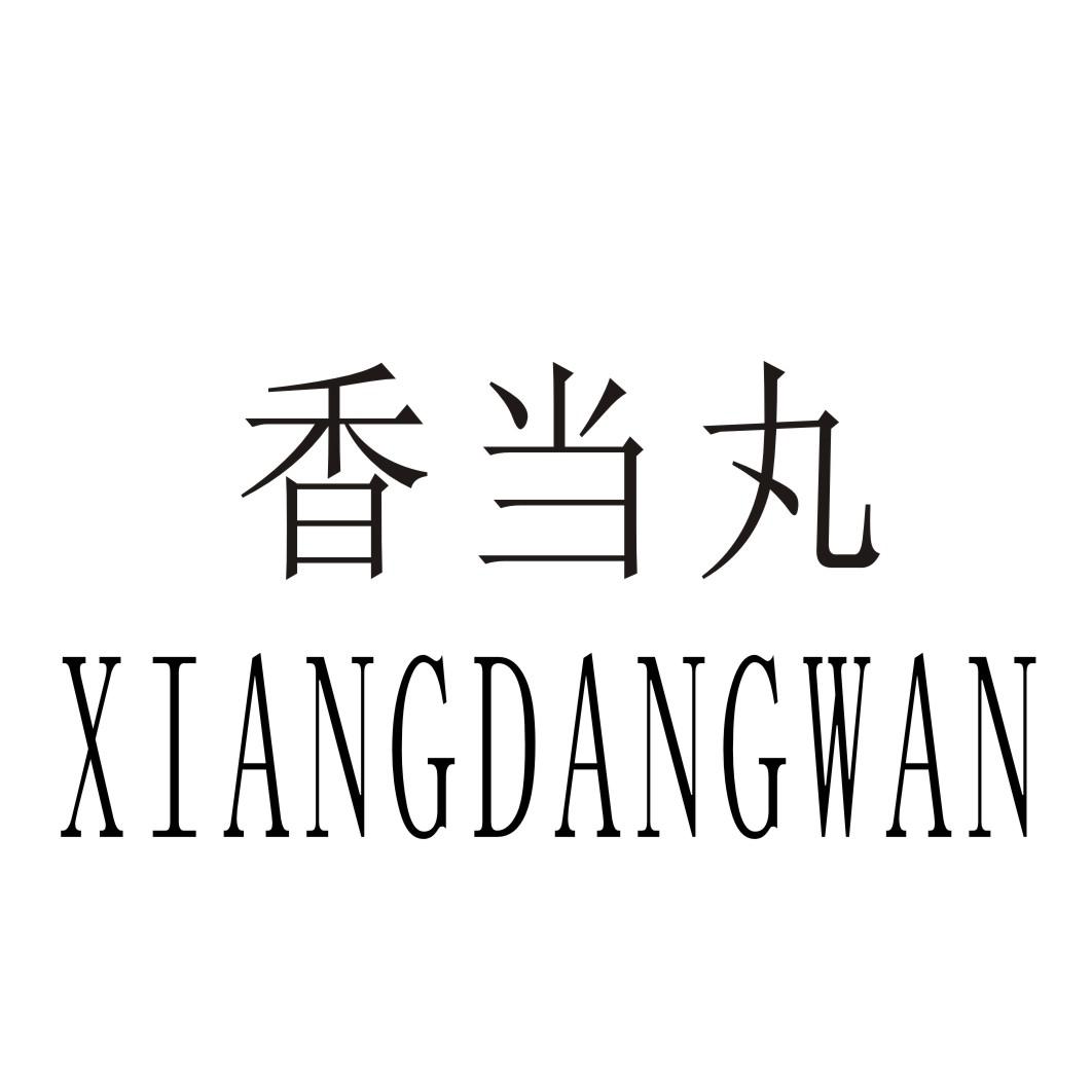 香当丸XIANGDANGWAN