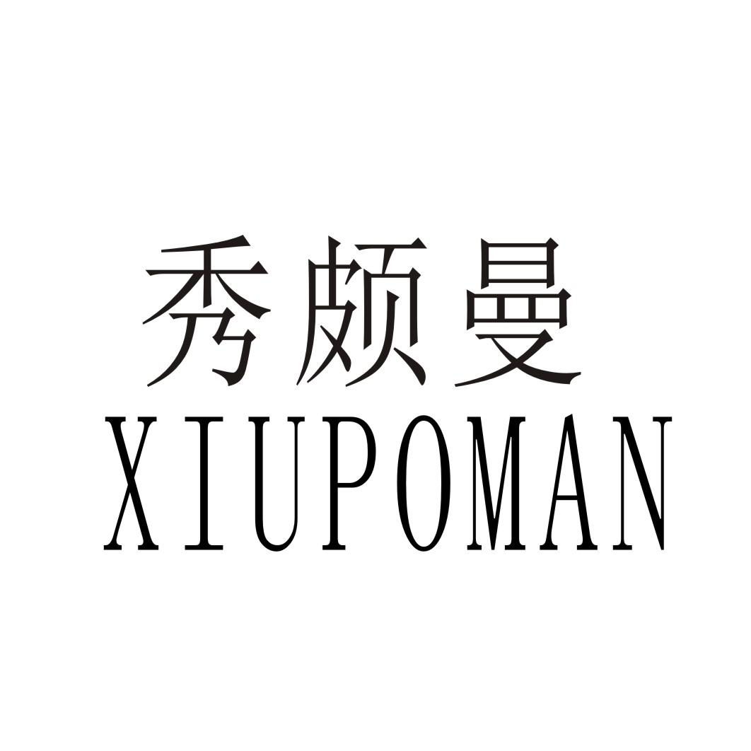 秀颇曼