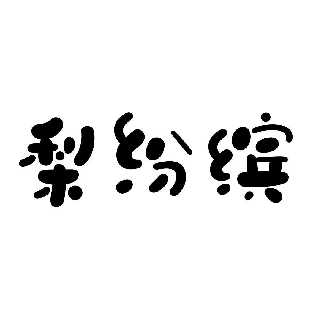 梨纷缤